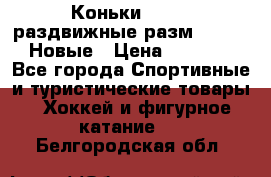 Коньки Roces, раздвижные разм. 36-40. Новые › Цена ­ 2 851 - Все города Спортивные и туристические товары » Хоккей и фигурное катание   . Белгородская обл.